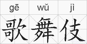 歌舞伎的拼音