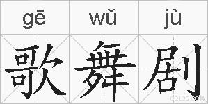 歌舞剧的拼音
