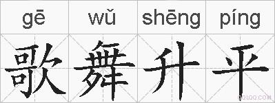 歌舞升平的拼音