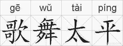 歌舞太平的拼音