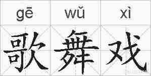 歌舞戏的拼音