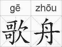 歌舟的拼音
