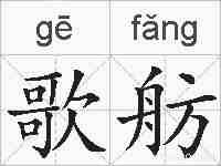 歌舫的拼音
