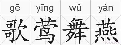 歌莺舞燕的拼音