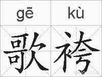 歌袴的拼音