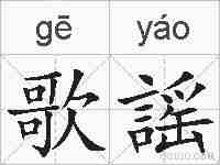 歌謡的拼音