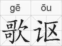 歌讴的拼音