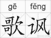 歌讽的拼音