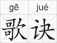 歌诀的拼音