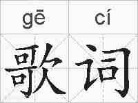 歌词的拼音
