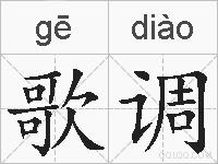 歌调的拼音