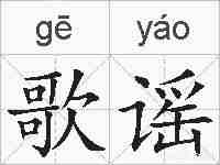 歌谣的拼音