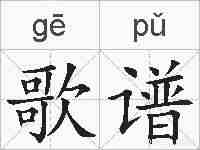 歌谱的拼音
