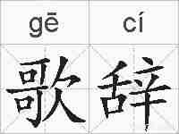 歌辞的拼音