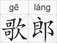 歌郎的拼音