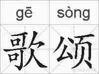歌颂的拼音