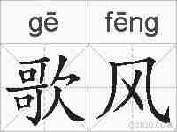 歌风的拼音