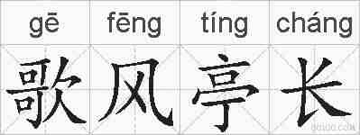 歌风亭长的拼音