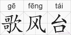 歌风台的拼音