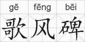 歌风碑的拼音