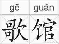 歌馆的拼音
