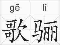 歌骊的拼音