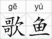 歌鱼的拼音