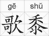 歌黍的拼音