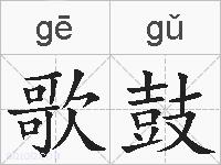 歌鼓的拼音
