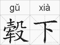 毂下的拼音