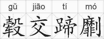 毂交蹄劘的拼音