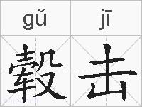毂击的拼音