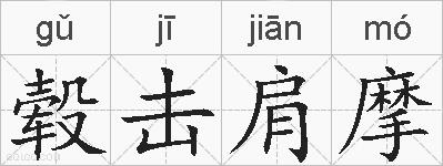 毂击肩摩的拼音