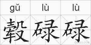 毂碌碌的拼音