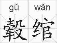 毂绾的拼音