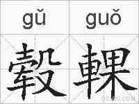 毂輠的拼音