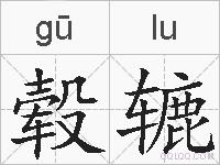 毂辘的拼音
