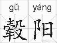 毂阳的拼音