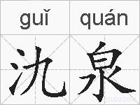 氿泉的拼音