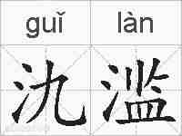 氿滥的拼音