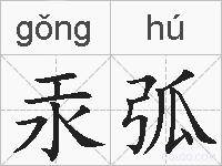 汞弧的拼音