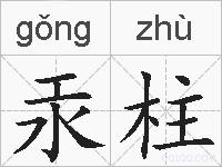 汞柱的拼音