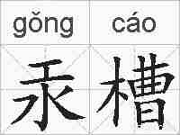 汞槽的拼音