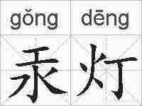 汞灯的拼音