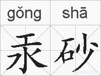 汞砂的拼音