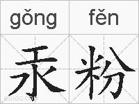 汞粉的拼音