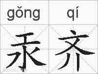 汞齐的拼音