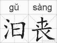 汩丧的拼音