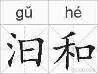 汩和的拼音