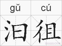 汩徂的拼音